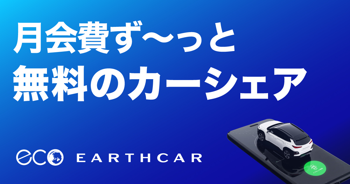 EARTHCAR(アースカー)カーシェアリングサービス